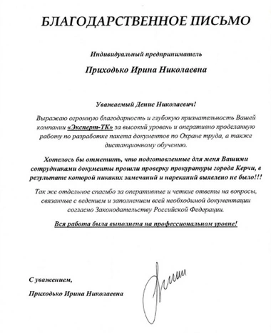  Благодарственное письмо от ИП Приходько Ирины Николаевны 